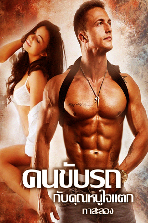 ปกของ Driver คนขับรถกับคุณหนูใจแตก