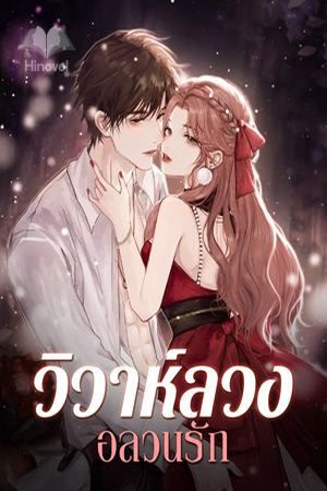 ปกของ วิวาห์ลวงอลวนรัก