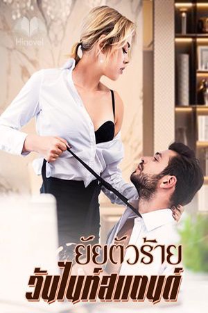 ปกของ ยัยตัวร้ายวันไนท์สแตนด์ Bad Girl  One Night Stand