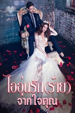 ไออุ่นรัก(ร้าย) จากใจคุณ