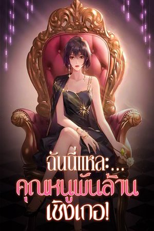 ปกของ ฉันนี่แหละ...คุณหนูพันล้าน เซิงเกอ!