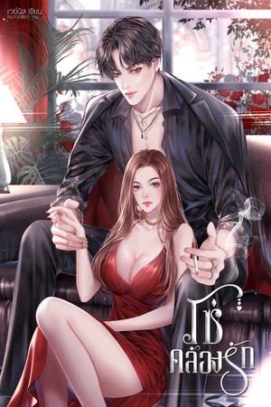 ปกของ โซ่คล้องรัก