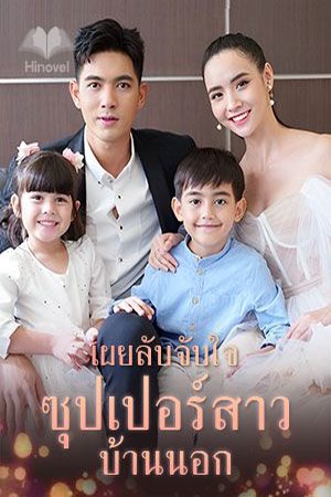 เผยลับจับใจ ซุปเปอร์สาวบ้านนอก