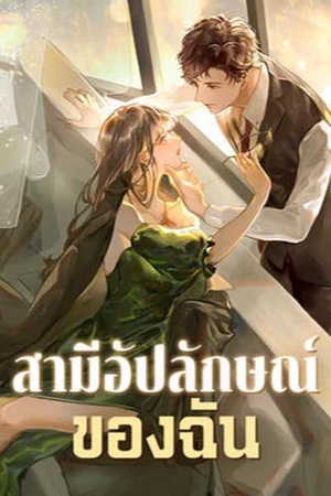 ปกของ ฉัน....เป็นเจ้าสาวจอมปลอม