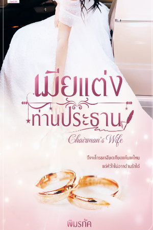 ปกของ เมียแต่งท่านประธาน [Chairman's Wife]