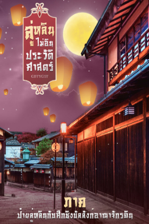 #ลู่หลินไม่อินประวัติศาสตร์ ภาคป๋ายลู่หลิน กับศึกชิงบัลลังก์อาณาจักรฉิน