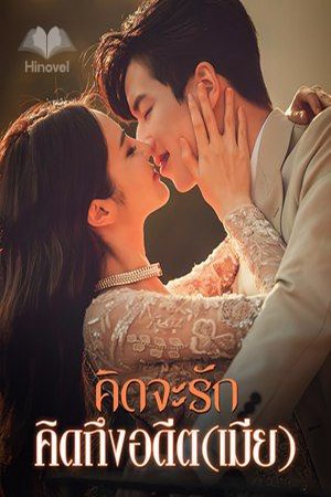 ปกของ คิดจะรัก คิดถึงอดีต(เมีย)