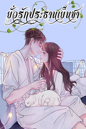 ปกของ ยั่วรักประธานเย็นชา(NC+)