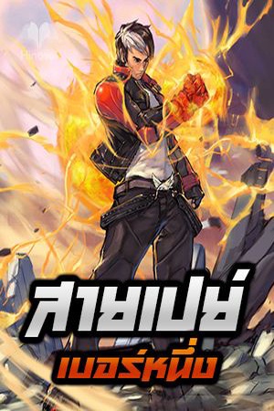 สายเปย์เบอร์หนึ่ง