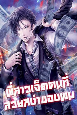 ปกของ พี่สาวเจ็ดคนที่สวยสง่าของผม(16+)