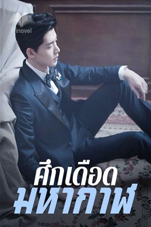 ปกของ ศึกเดือด มหากาฬ