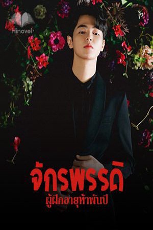ปกของ จักรพรรดิผู้ฝึกอายุห้าพันปี