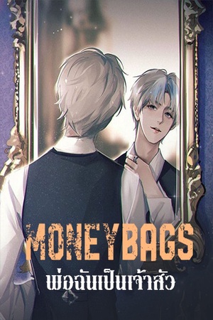 ปกของ moneybags พ่อฉันเป็นเจ้าสัว