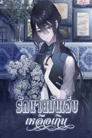 รักนายมันเจ็บเหลือเกิน