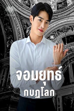 ปกของ จอมยุทธ์กบฏโลก