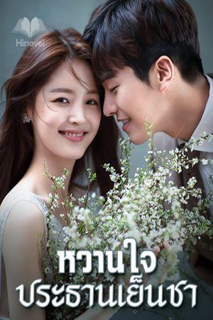 หวานใจประธานเย็นชา