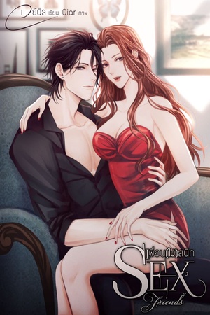 ปกของ เพื่อน(ไม่)สนิท
