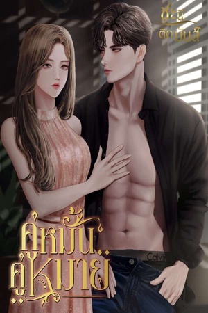 ปกของ คู่หมั้นคู่หมาย