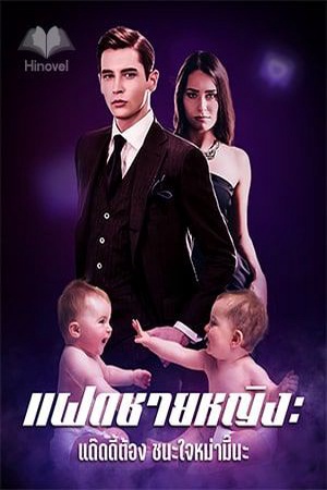 ปกของ แฝดชายหญิง：แด๊ดดี้ต้องชนะใจหม่ามี๊นะ