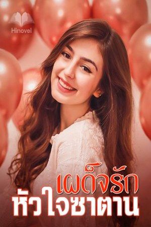 เผด็จรัก หัวใจซาตาน