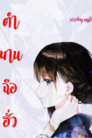 ปกของ ตำนานฉือฮั่ว