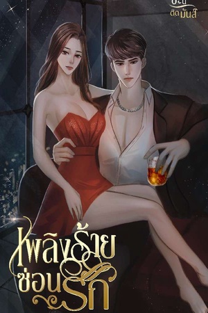 ปกของ เพลิงร้ายซ่อนรัก