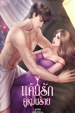 ปกของ แค้นรัก คู่หมั้นร้าย
