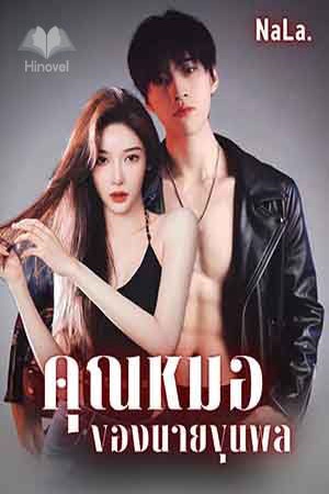ปกของ คุณหมอของนายขุนพล