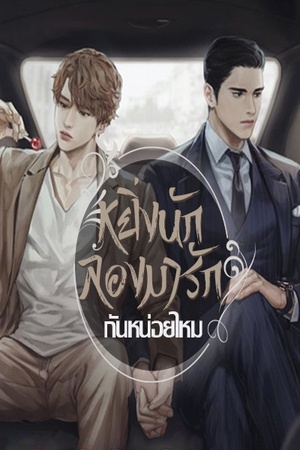 ปกของ หยิ่งนักลองมารักกันหน่อยไหม [Yaoi]