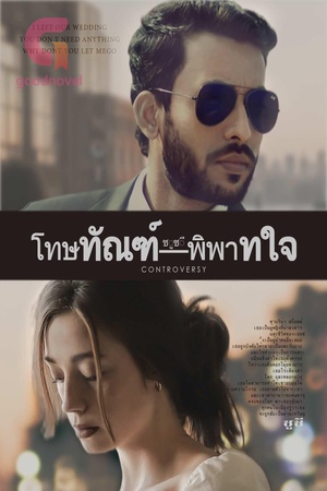 ปกของ โทษทัณฑ์พิพาทใจ