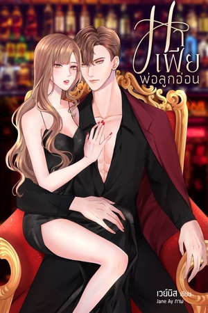 ปกของ มาเฟียพ่อลูกอ่อน