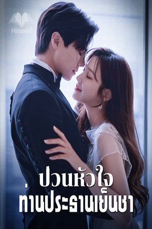 ปกของ ป่วนหัวใจท่านประธานเย็นชา