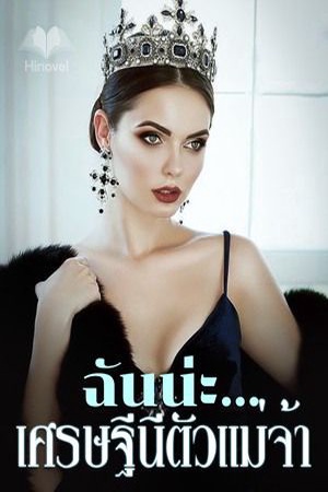 ปกของ ฉันน่ะ...เศรษฐีนีตัวแม่จ้า