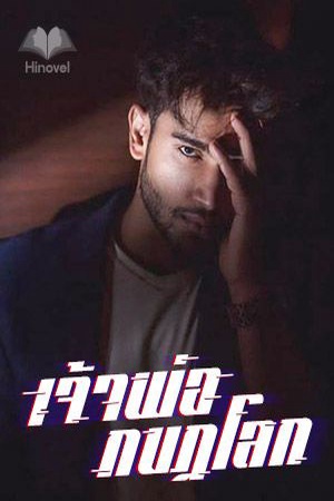 ปกของ เจ้าพ่อกบฏโลก