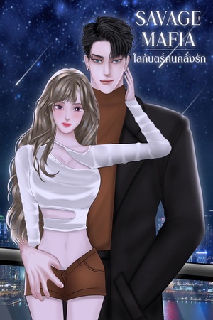 ปกของ SAVAGE MAFIA โลกันตร์คนคลั่งรัก