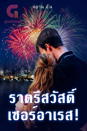 ปกของ ราตรีสวัสดิ์ เซอร์อาเรส!