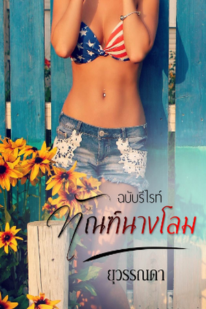 ทัณฑ์นางโลม