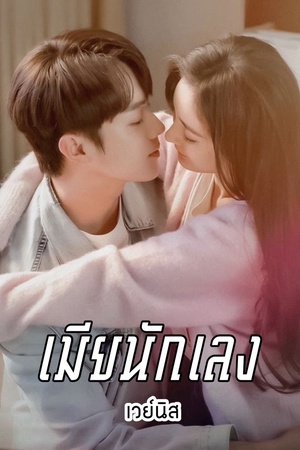 ปกของ เมียนักเลง