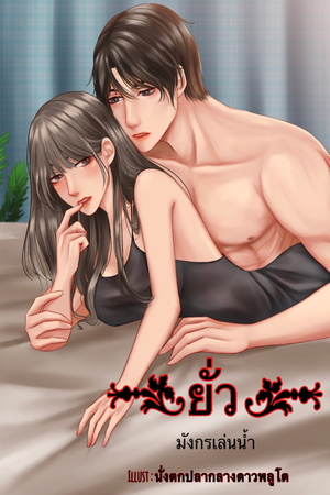 ปกของ ยั่ว