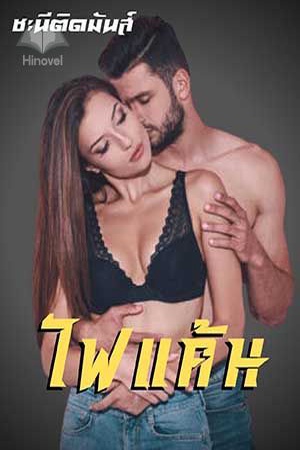 ปกของ ไฟแค้น