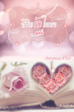 ปกของ ลิขิตรัก ในกรงแค้น