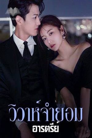 วิวาห์จำยอมยอม ชีรัน~อันดา ภาคต่อจากรักหมดใจคุณเลขา