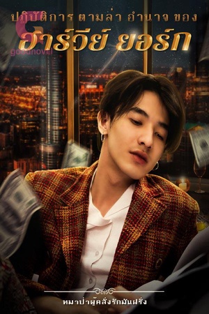 ปกของ ปฏิบัติการ ตามล่า อำนาจ ของ ฮาร์วีย์ ยอร์ก