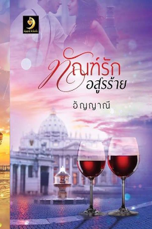 ปกของ ทัณฑ์รักอสูรร้าย