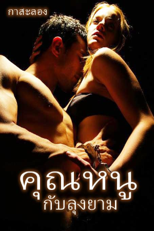 ปกของ คุณหนูกับลุงยาม