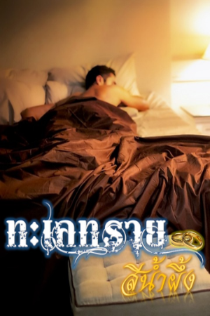 ปกของ ทะเลทรายสีน้ำผึ้ง