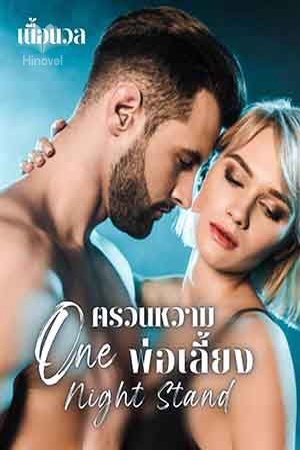 ปกของ ตรวนหวามพ่อเลี้ยง ชุด One Night Stand