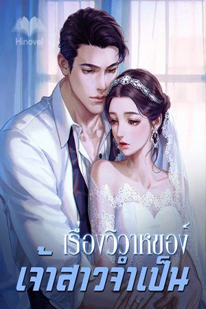 ปกของ เรื่องวิวาห์ของเจ้าสาวจำเป็น