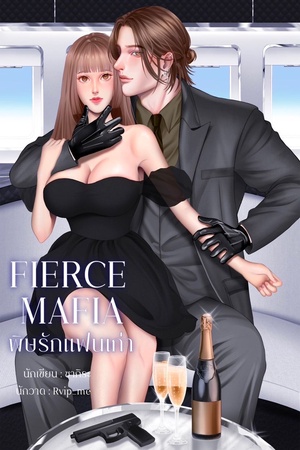 ปกของ FIERCE MAFIA พิษรักแฟนเก่า