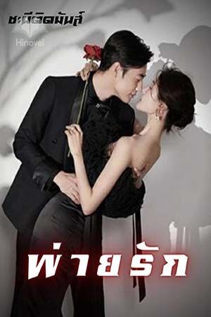 ปกของ พ่ายรัก